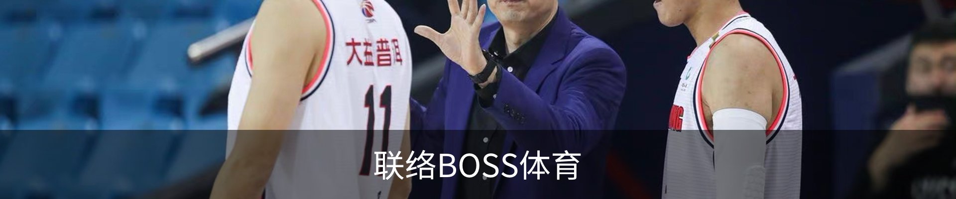 联络BOSS体育